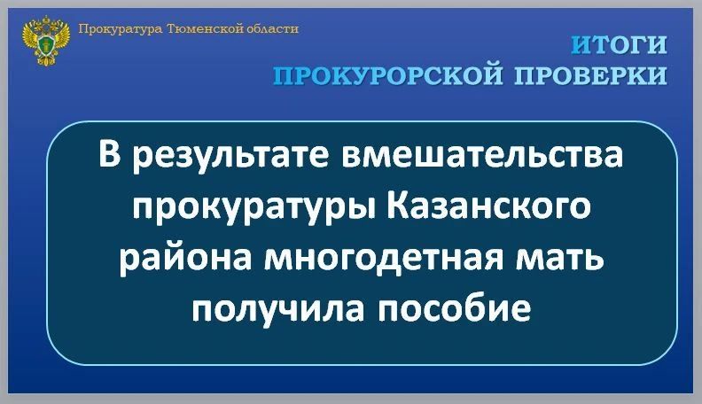 Прокуратура Казанского района провела проверку по обращению местной жительницы о нарушении ее права на получение мер социальной поддержки