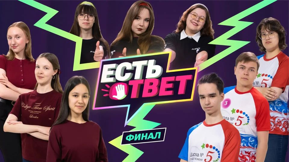 Сегодня в Тюмени состоится финал интеллектуального шоу "Есть ответ"