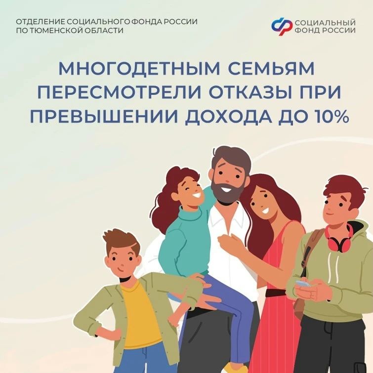 Отделение СФР по Тюменской области пересмотрело отказы в едином пособии многодетным семьям