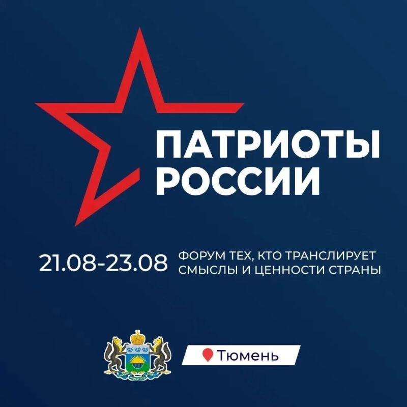 Тюмень станет площадкой для проведения первого Всероссийского форума «Патриоты России»