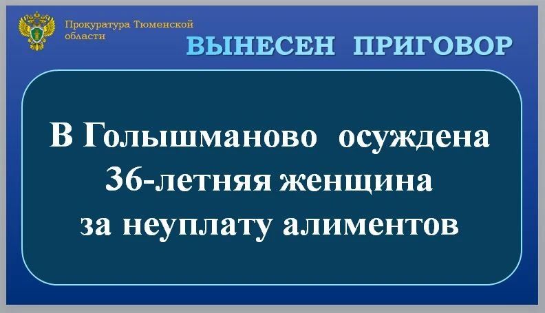 Голышмановский районный суд вынес приговор по уголовному делу и признал 36-летнюю местную жительницу виновной по ч.1 ст.157 УК РФ (неуплата средств на содержание детей)