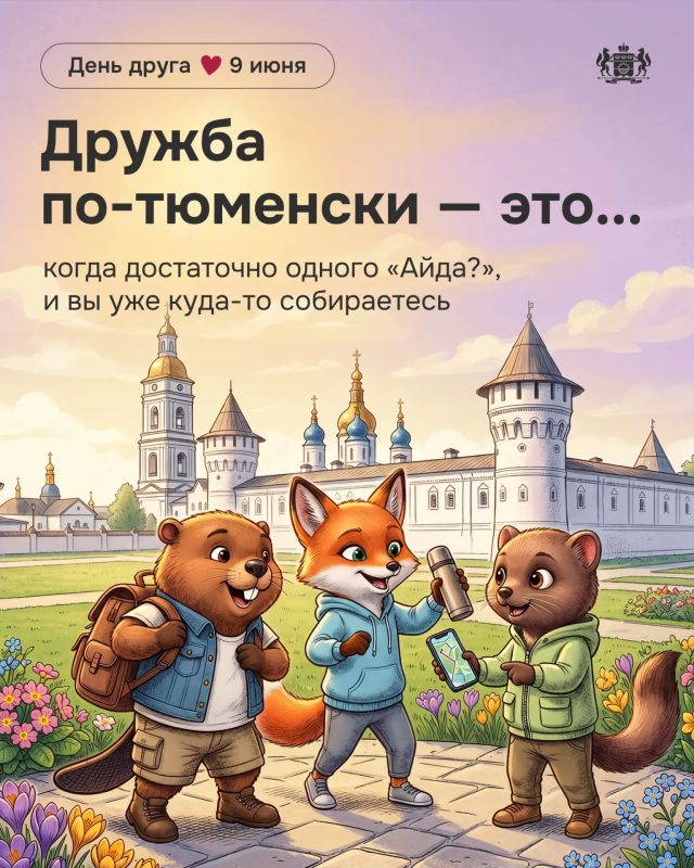 Дружить по-тюменски — это понимать с полуслова Дружить по-тюменски — это понимать с полуслова