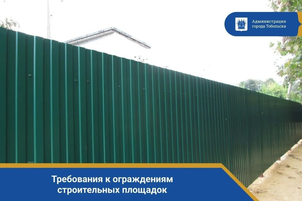 Уважаемые жители Тобольска! Напоминаем о важности соблюдения требований к ограждениям строительных площадок, установленных Правилами благоустройства