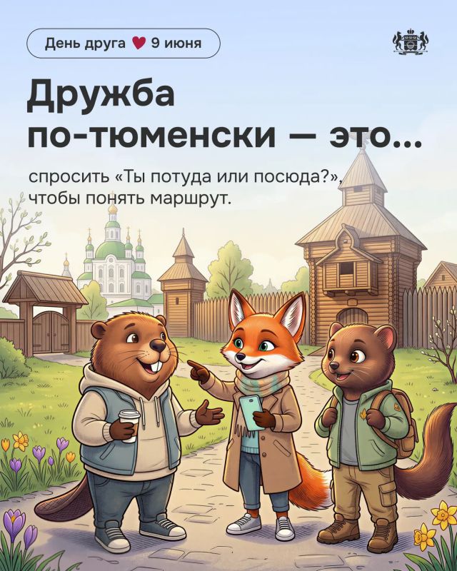 Дружить по-тюменски — это понимать с полуслова Дружить по-тюменски — это понимать с полуслова