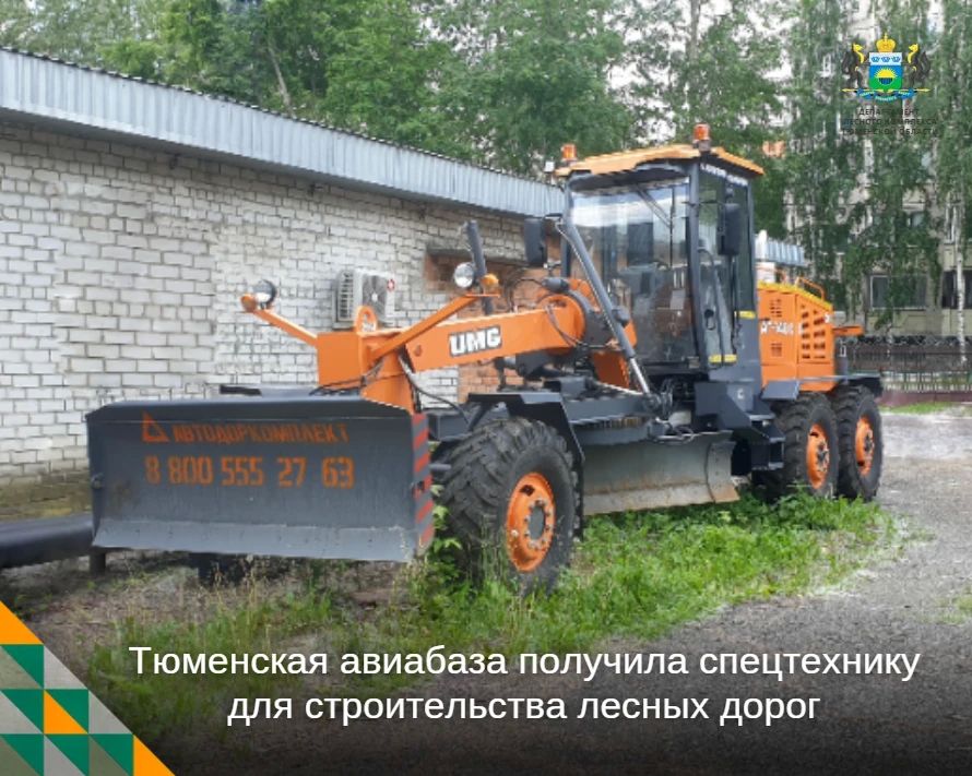 Тюменская авиабаза получила спецтехнику для строительства лесных дорог