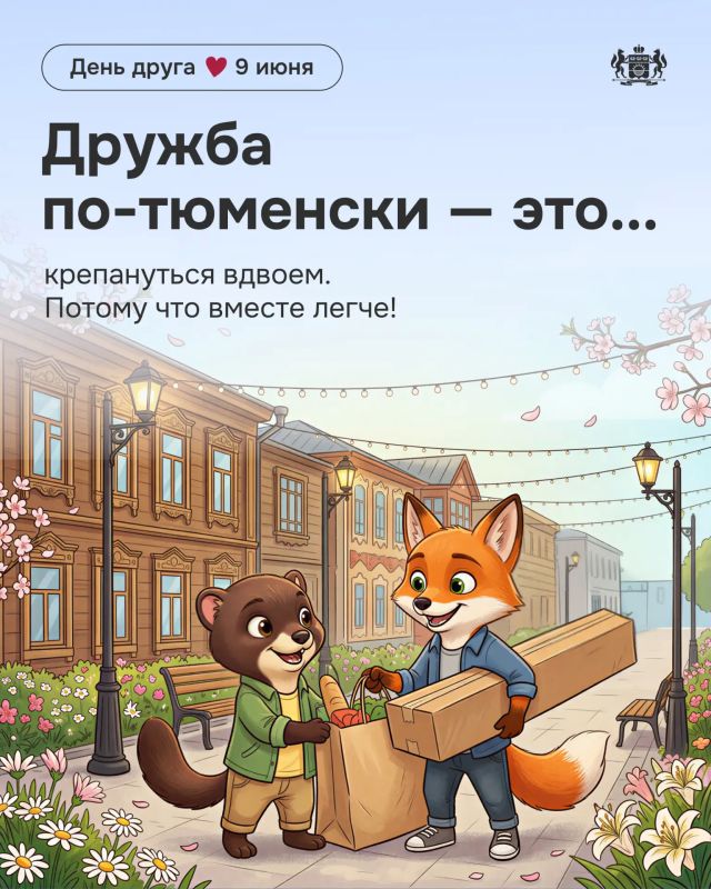 Дружить по-тюменски — это понимать с полуслова Дружить по-тюменски — это понимать с полуслова
