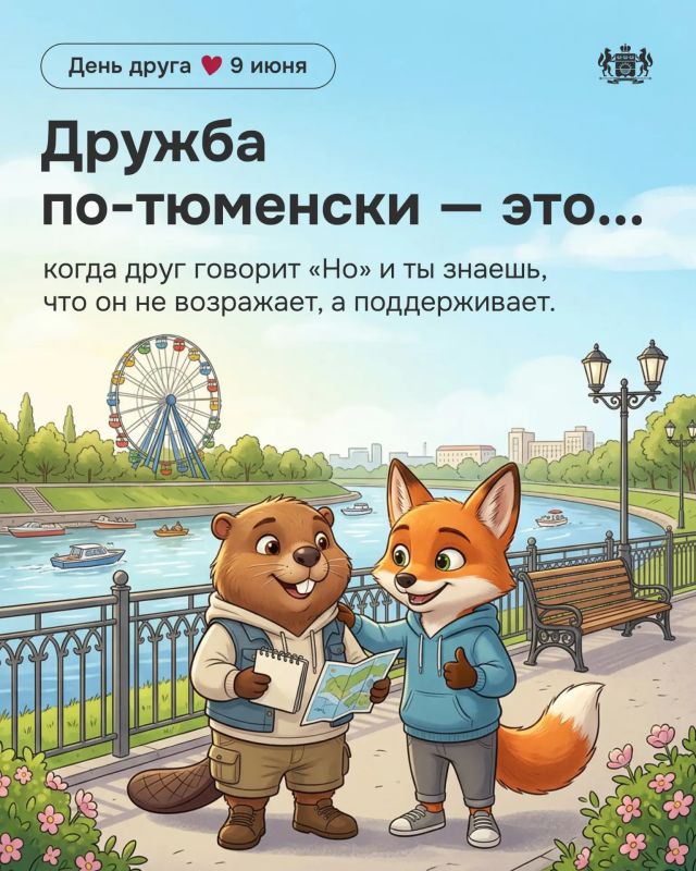 Дружить по-тюменски — это понимать с полуслова Дружить по-тюменски — это понимать с полуслова