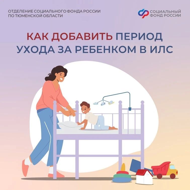Как поступить, если период ухода за детьми не отражён на индивидуальном лицевом счёте