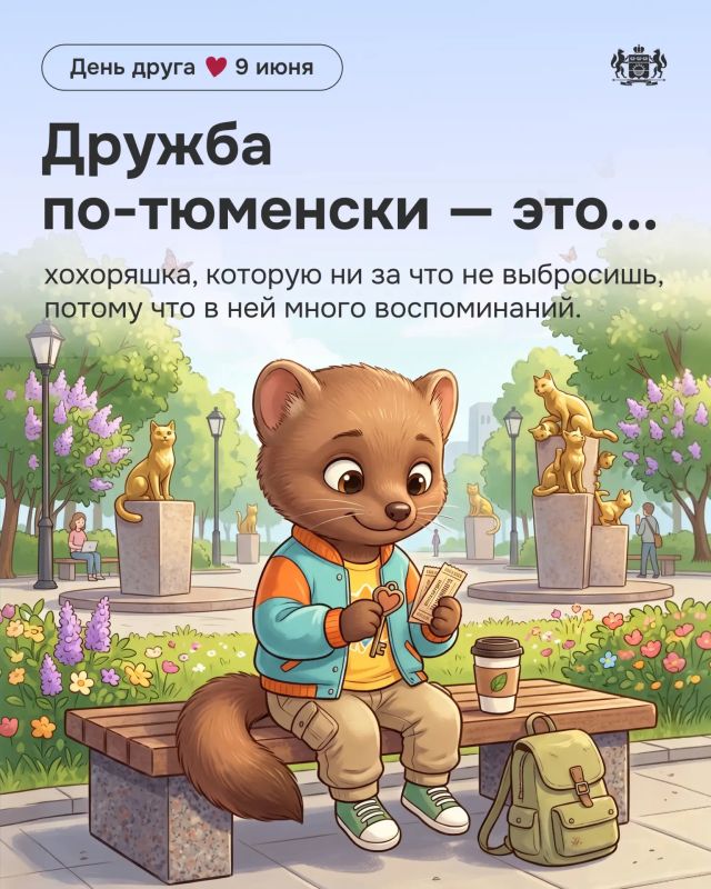 Дружить по-тюменски — это понимать с полуслова Дружить по-тюменски — это понимать с полуслова