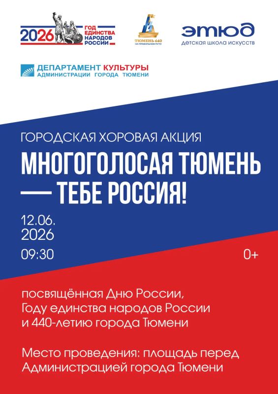 «Многоголосая Тюмень — тебе, Россия!»: споём вместе в День России