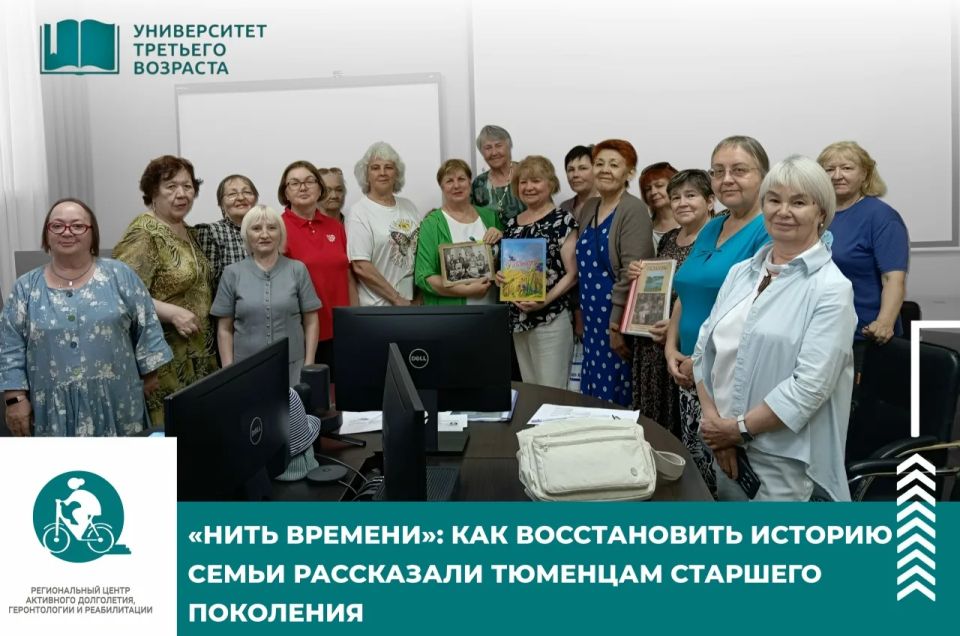 «Нить времени»: как восстановить историю семьи, рассказали тюменцам старшего поколения
