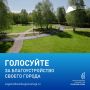 Последние 2 дня, чтобы выбрать проекты благоустройства для Тюмени, Тобольска и Ишима