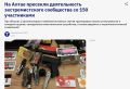 Захар Прилепин: ТАСС:. На Алтае пресекли деятельность экстремистского сообщества со 150 участниками При обысках у организаторов и наиболее активных членов группировки изъяли огнестрельное и холодное оружие, самодельные...
