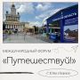 Тюменская область демонстрирует свой туристический потенциал на форуме "Путешествуй!" в Москве