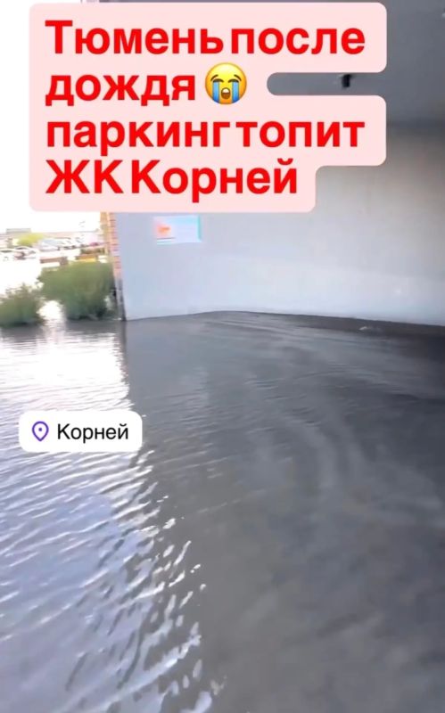 Таким было утро в «Корнее»: местные бьют тревогу — вода продолжает идти с улиц микрорайона прямиком в подземный паркинг Таким было утро в «Корнее»: местные бьют тревогу — вода продолжает идти с улиц микрорайона прямиком в подземный паркинг
