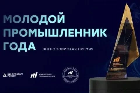 Предприниматель из Тобольска вошел в топ-200 Всероссийской премии "Молодой промышленник года"
