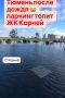 Таким было утро в «Корнее»: местные бьют тревогу — вода продолжает идти с улиц микрорайона прямиком в подземный паркинг