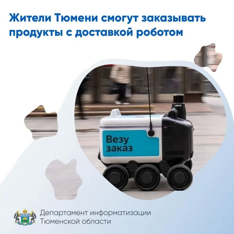 В Тюмени готовится к запуску рободоставка