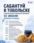 В Тюменской области отметят Сабантуй