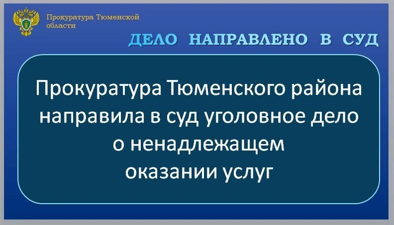 Прокуратура Тюменского района утвердила обвинительное заключение по уголовному делу в отношении 62-летнего инженера жилищно-эксплуатационного предприятия