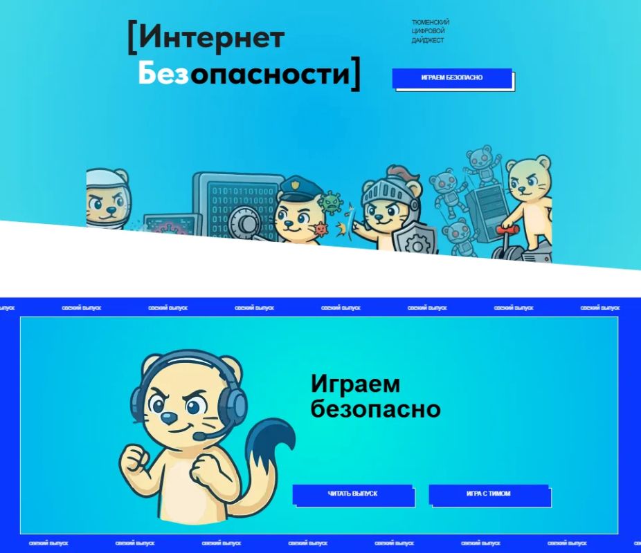 И полезно, и прекрасно играть в игры безопасно: рассказываем о новом выпуске дайджеста «Интернет без опасности»
