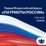 Первый Всероссийский форум «Патриоты России» пройдёт в Тюмени 22 августа