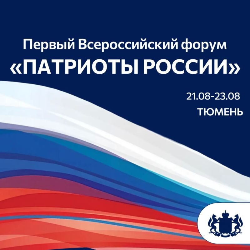 Первый Всероссийский форум «Патриоты России» пройдёт в Тюмени 22 августа