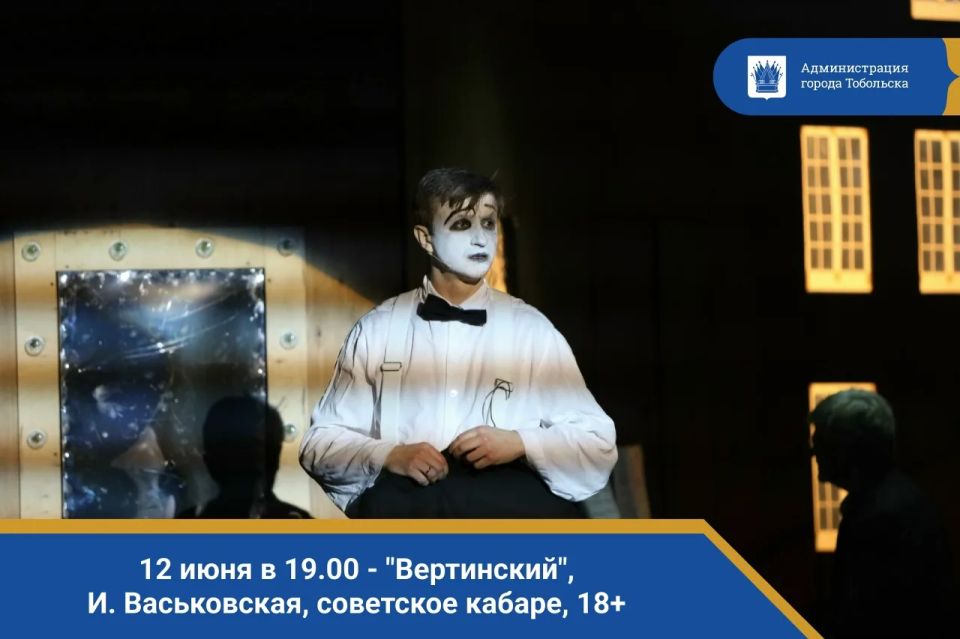 12 июня в 19.00 - "Вертинский", И. Васьковская, советское кабаре, 18+