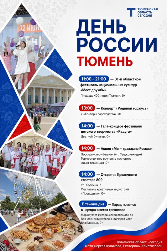 Завтра вся страна будет праздновать День России Завтра вся страна будет праздновать День России