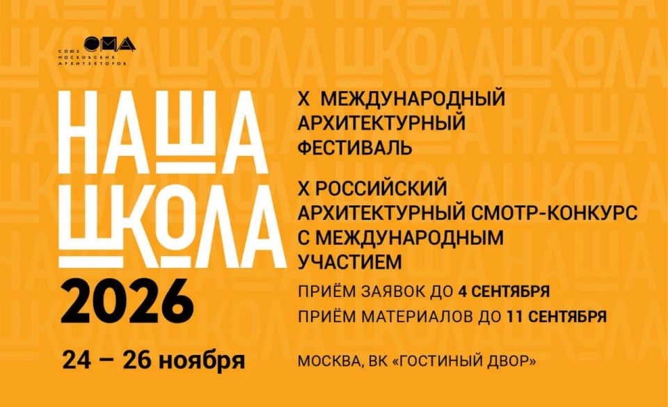 Продолжается приём заявок на Х Международный архитектурный фестиваль "НАША ШКОЛА"