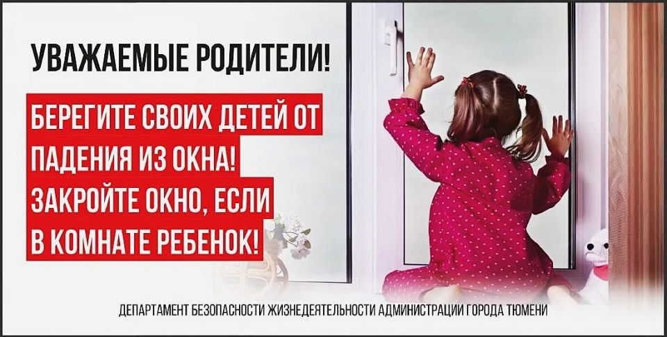 Окна на замок!. Уважаемые родители, установите на окна специальные замки безопасности, а открывая окна в квартире и проветривая помещение, убедитесь, что ребенок при этом находится под присмотром! Важно помнить: москитная...