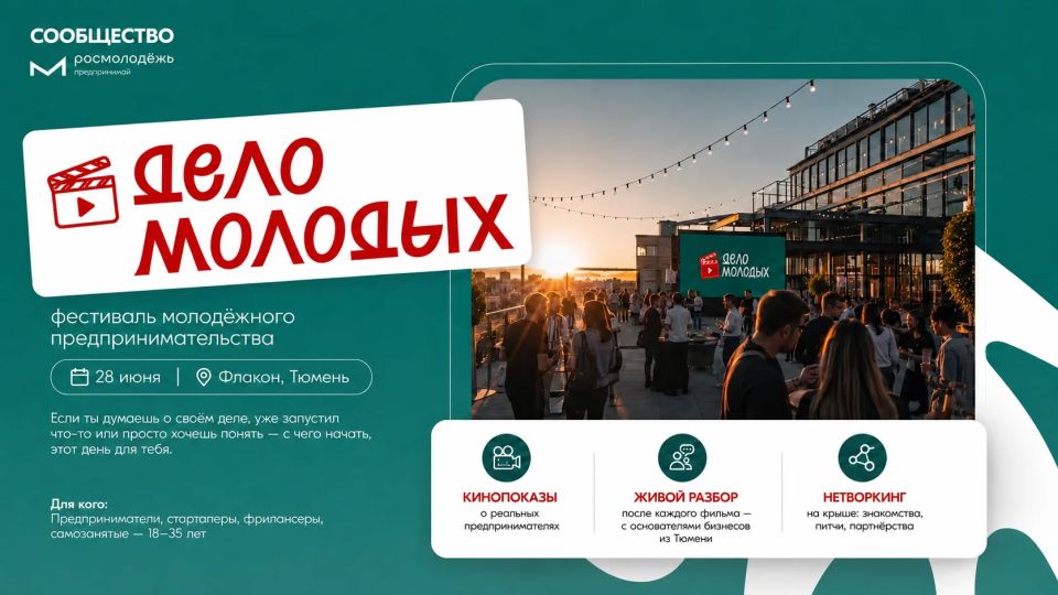 Фестиваль молодёжного предпринимательства «Дело молодых» состоится в Тюмени