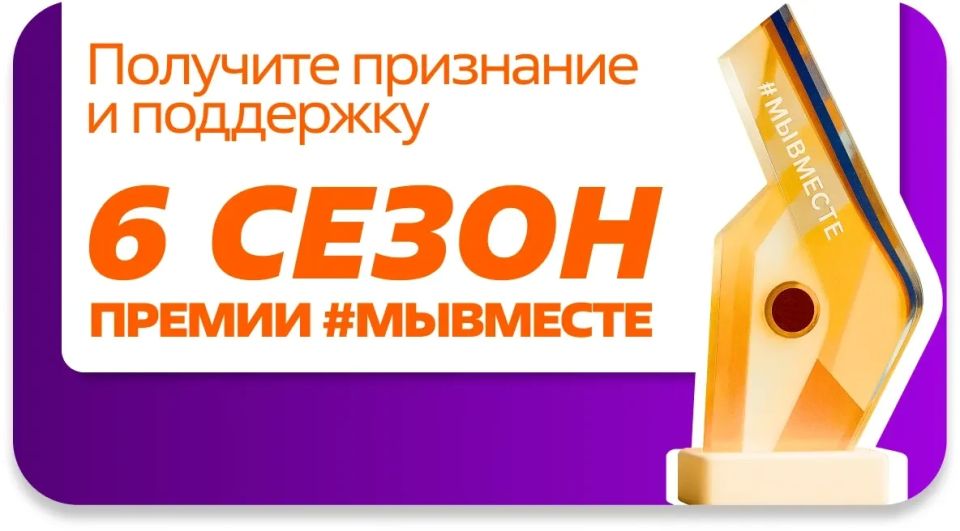 Успейте подать заявку на Премию #МЫВМЕСТЕ до 14 июня