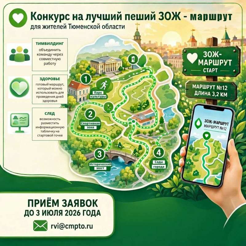 Хотите повысить узнаваемость учреждения и при этом внести вклад в здоровье жителей региона? Организации Тюменской области приглашают принять участие в региональном конкурсе на лучший пеший «ЗОЖ-Маршрут»