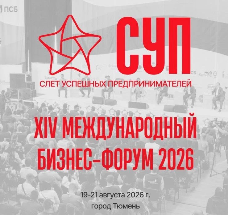 Тюменцев приглашают на «Слёт успешных предпринимателей»!