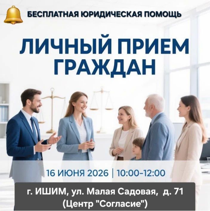 В Ишиме состоится личный прием граждан по вопросам бесплатной юридической помощи