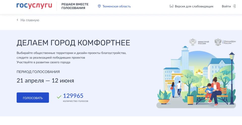 12 июня завершится Всероссийское голосование за проекты благоустройства
