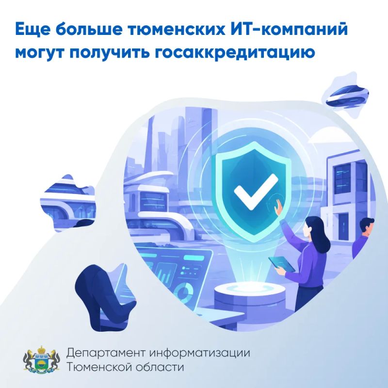 Еще больше тюменских ИТ-компаний могут получить госаккредитацию