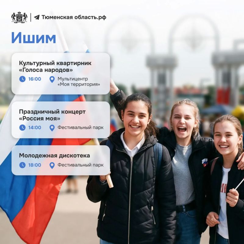 Как провести День России в Тюменской области? Как провести День России в Тюменской области?