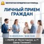 В Ишиме состоится личный прием граждан по вопросам бесплатной юридической помощи