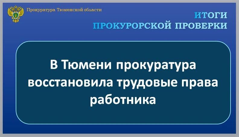 Прокуратура Ленинского административного округа г. Тюмени провела проверку по обращению 71-летнего местного жителя о нарушении трудовых прав