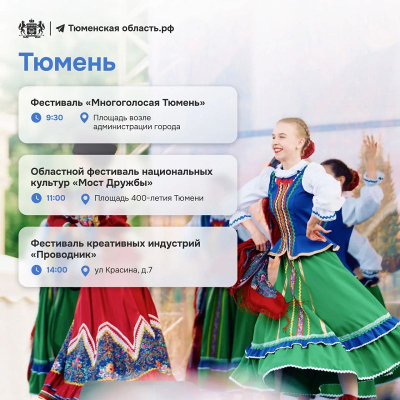 Как провести День России в Тюменской области? Как провести День России в Тюменской области?