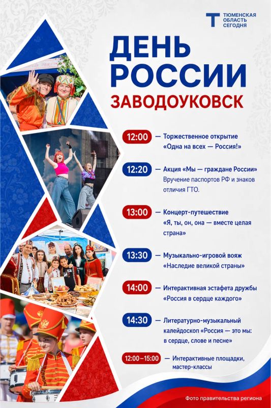 Завтра вся страна будет праздновать День России Завтра вся страна будет праздновать День России