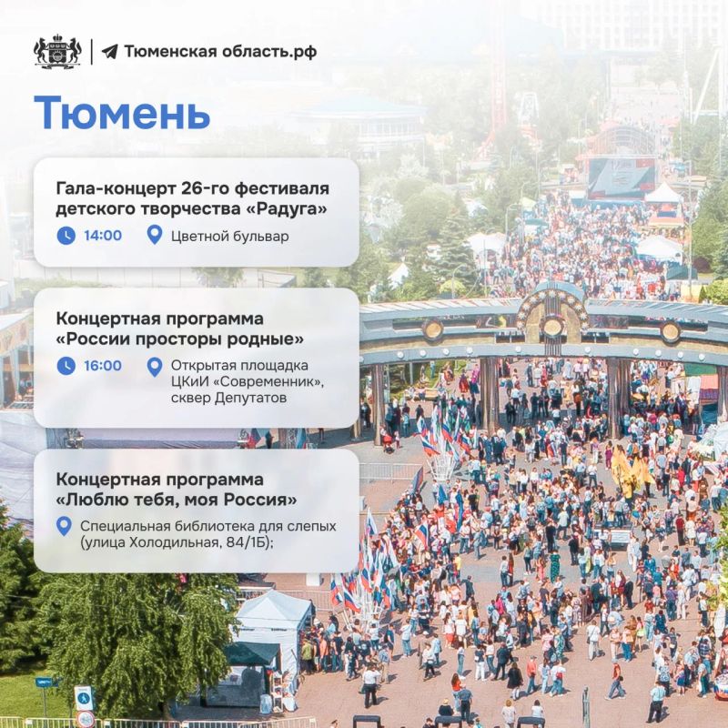 Как провести День России в Тюменской области? Как провести День России в Тюменской области?