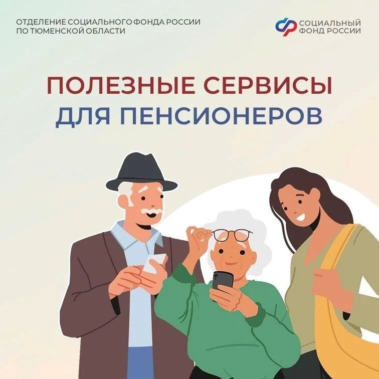 Полезные электронные услуги Соцфонда для пенсионеров Полезные электронные услуги Соцфонда для пенсионеров