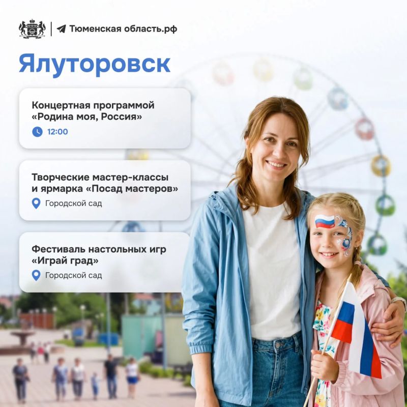 Как провести День России в Тюменской области? Как провести День России в Тюменской области?