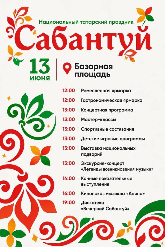 Внимание, Тобольск! Приглашаем всех на празднование татарского национального праздника «Сабантуй», который по традиции соберет жителей и гостей города 13 июня на Базарной площади!