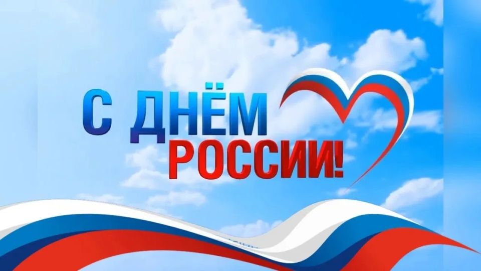 День России — важный государственный праздник Российской Федерации, отмечаемый ежегодно 12 июня