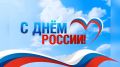 День России — важный государственный праздник Российской Федерации, отмечаемый ежегодно 12 июня