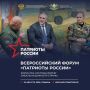 Открыта регистрация на Всероссийский форум «Патриоты России»!